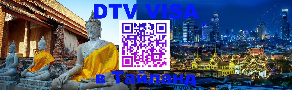 DTV Виза в Тайланд для россиян 