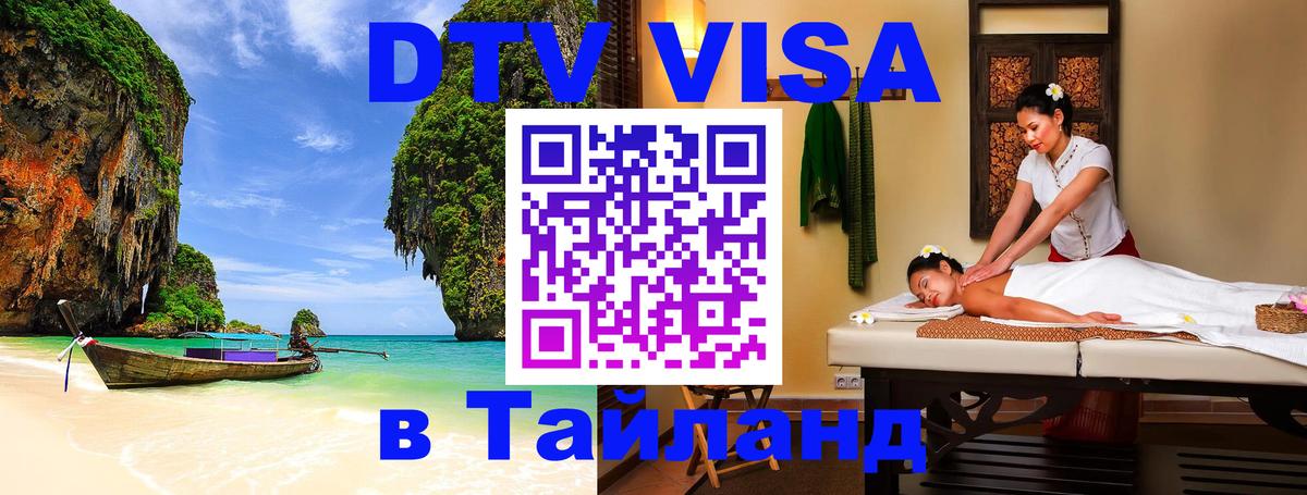 Оформить DTV визу в Тайланд Братислава 